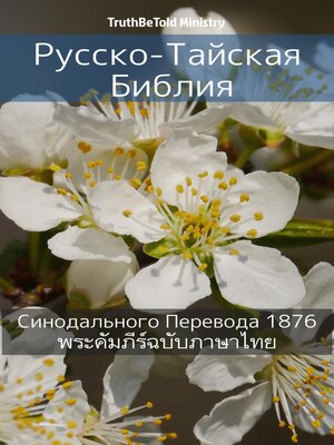 cover image of Русско-Тайская Библия